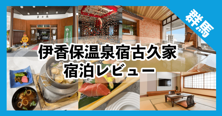 【宿泊記】伊香保温泉の老舗旅館「古久家」に宿泊!【温泉と食事が最高でした!】 | ノンリ旅