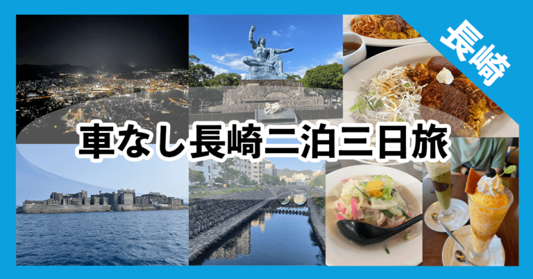 車なしで行く!2泊3日の長崎観光モデルコースを紹介!|定番スポットを巡る旅 | ノンリ旅