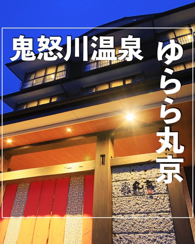 @no_car_gotrip ⇦他の投稿はこちらから⭐️
【ゆらら丸京】
@marukyo_kinugawa
栃木県の鬼怒川温泉へ観光に行った際にお世話になった温泉旅館♨️
炭をコンセプトとするお宿で、館内や客室には炭のオブジェが置いてあり、料理や温泉にまで炭を使用しています。
健康的で美味しい料理に、鬼怒川温泉と炭で美肌効果抜群の温泉、そして温かいおもてなしの数々は旅の疲れを癒してくれます✨
今回泊まったお部屋はリーズナブルな和室ですが、部屋によっては源泉掛け流しの温泉を楽しめる部屋もありますよ！
鬼怒川温泉から徒歩3分と観光拠点としても魅力の老舗宿。
おすすめです！
-———————————
『ゆらら丸京』
📌栃木県日光市鬼怒川温泉大原1388-3
🚃鬼怒川温泉駅より徒歩3分
▪IN 15:00~/OUT 10:00
▪️1名あたり：22,000円〜
※詳しい料金は施設にご確認ください。
——————————
#車なし旅行 #旅好きと繋がりたい #国内旅行好き #温泉旅館 #車なし旅 #鬼怒川温泉♨️ #鬼怒川温泉 #鬼怒川温泉観光 #栃木観光 #温泉宿 #旅館の朝ごはん #温泉旅行