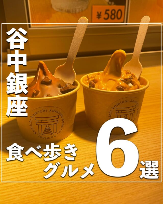@no_car_gotrip ⇦他の投稿はこちらから⭐️
今回は人気散策エリアの谷根千にある「谷中商店街」のおすすめグルメを紹介します！
ぜひ旅の計画の参考にしてください💡
①やなかしっぽや
📌東京都台東区谷中3-11-12
⏰営業時間
10:00~18:00
10:00~19:00（土日・祝祭日）
🍽️とら150円
②肉のすずき
📌東京都台東区谷中3-9-15
⏰営業時間
10:30~18:00
【定休日】月曜日、火曜日
🍽️元気メンチカツ300円
③komichi
@yanaka_komichi
📌東京都荒川区西日暮里3-15-3
⏰営業時間
月・火・水・木・金
11:00~18:00
土・日・祝日
10:00~18:00
🍽️ソフトクリーム580円
④やなかなかカフェスタンド
@yanakanaka_cafe_stand
📌東京都台東区谷中3-13-3 やなかなか
⏰営業時間
月・火・水・木・金・祝前日・祝後日
11:00~18:00
土・日・祝日
10:00~18:00
🍽️ジェラートダブル600円
⑤福ベーグル
@fukubagel_dandan
📌東京都荒川区西日暮里3-10-6
⏰営業時間
11:00~16:00
【定休日】不定休
🍽️いちごバスクチーズケーキ520円
⑥和栗や
📌東京都台東区谷中3-9-14
⏰営業時間
11:00~17:30
L.O. 16:30
🍽️追い栗の生そふモンブラン1200円
※情報は公式HPを参考にしております。
営業時間・料金等は変更の場合がございますので、訪れる際はHPでご確認をお願いいたします。
-———————————
月1で旅行する旅ブロガーが、
#車なし旅行 のモデルコースや観光スポットを投稿していきます！
旅先で泊まってよかった旅館・ホテルも随時更新中！
投稿を気に入っていただけましたら、ぜひいいね！フォローお待ちしております⭐️
-——————————— #谷中銀座 #谷中ぎんざ #谷中さんぽ #谷中銀座商店街 #谷中銀座グルメ #谷中銀座カフェ #谷中銀座食べ歩き #谷中銀座ぶらり #谷中銀座商店街食べ歩き #谷根千グルメ #谷根千散歩 #谷根千 #谷根千巡り #谷根千めぐり #谷根千さんぽ #谷根千グルメ #谷根千食べ歩き