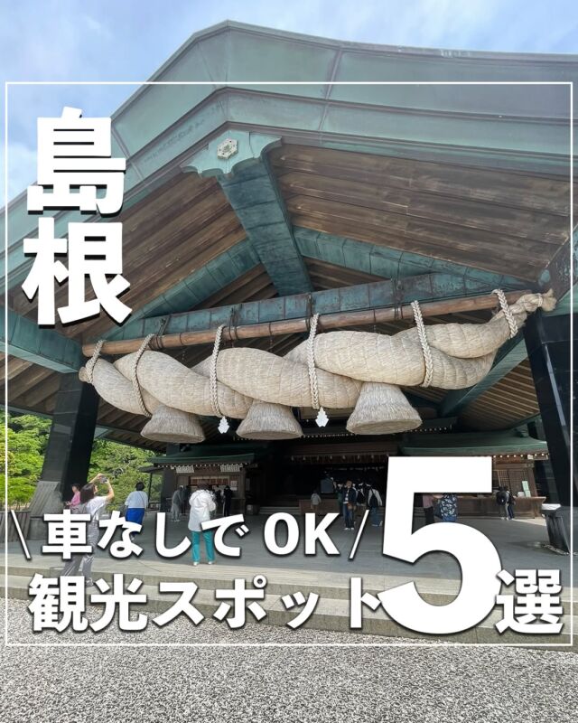 @no_car_gotrip ⇦他の投稿はこちらから⭐️
今回は車なしで行ける島根県の観光スポットを紹介します！
ぜひ旅の計画の参考にしてください💡
①足立美術館
@adachimuseum
📌島根県安来市古川町320
🚌安来駅より無料シャトルバスで20分
⏰営業時間
夏季
4月~9月
9:00~17:30
冬季
10月~3月
9:00~17:00
💴入館料
大人2500円/大学生2000円/高校生1000円/小中学生500円
②神門通り・ご縁横丁
📌島根県出雲市大社町杵築南840-1
🚶出雲大社前駅より徒歩5分
⏰営業時間
9:00~18:00（3月~11月）
9:00~17:00（12月~2月）
③出雲大社
📌島根県出雲市大社町杵築東195
🚶出雲大社前駅より徒歩10分
⏰営業時間
6:00~19:00
④松江城
📌島根県松江市殿町1-5
🚌松江駅よりバスで10分
⏰営業時間
4月1日~9月30日
8:30~18:00
10月1日~3月31日
8:30~17:00
💴天守入場料
大人800円/小人（小・中学生）400円
⑤興雲閣
📌島根県松江市殿町1-59 松江城山公園内
🚌松江駅よりバスで10分
⏰営業時間
4月1日~9月30日
8:30~18:00
10月1日~3月31日
8:30~17:00
※情報は公式HPを参考にしております。
営業時間・料金等は変更の場合がございますので、訪れる際はHPでご確認をお願いいたします。
----------------------------------
月1で旅行する旅ブロガーが、
#車なし旅行 のモデルコースや観光スポットを投稿していきます！
旅先で泊まってよかった旅館・ホテルも随時更新中！
投稿を気に入っていただけましたら、ぜひいいね！フォローお待ちしております⭐️
---------------------------------- #島根観光 #島根観光地 #島根県観光 #中国地方 #中国地方旅行 #中国四国 #中国四国地方 #出雲大社 #出雲大社⛩ #ご縁横丁 #神門通り #松江観光 #出雲観光 #松江城 #松江城🏯