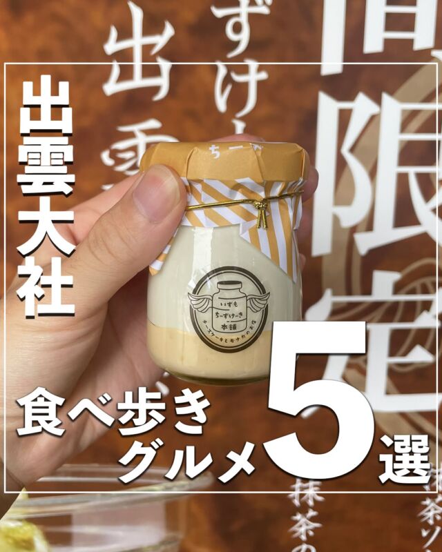 @no_car_gotrip ⇦他の投稿はこちらから⭐️
今回は島根県出雲大社にある「神門通り・ご縁横丁」のおすすめグルメを紹介します！
ぜひ旅の計画の参考にしてください💡
①出雲ぜんざい餅
@izumozenzaimochi
📌島根県出雲市大社町杵築南840-1
⏰営業時間
9:00~17:00（冬季）
9:00~18:00（夏季）
🍽️出雲ぜんざい（冷）750円
②みつばち工房 花の道
@38_hana_no_michi
📌島根県出雲市大社町杵築南833-3
⏰営業時間
9:30~17:00
🍽️巣蜜ホイップクロワッサン800円
③いずもちーずけーき本舗
@izumo_cheesecake_honpo
📌島根県出雲市大社町杵築南833-3 しんもん横丁
⏰営業時間
月・火・木・金・土・日
10:00~17:00
【定休日】水曜日
🍽️いずもちーずけーき460円
④そば処田中屋
@sobatanakaya
📌島根県出雲市大社町杵築東364
⏰営業時間
月・火・水・金・土・日
11:00~16:00
【定休日】木曜日
🍽️天ぷら三色割子そば 2475円
⑤沖野上ブルーカカオ
@okinogami_blue_cacao.s
📌島根県出雲市大社町杵築南765-1
⏰営業時間
10:00~18:00
【定休日】不定休
※情報は公式HPを参考にしております。
営業時間・料金等は変更の場合がございますので、訪れる際はHPでご確認をお願いいたします。
-———————————
月1で旅行する旅ブロガーが、
#車なし旅行 のモデルコースや観光スポットを投稿していきます！
旅先で泊まってよかった旅館・ホテルも随時更新中！
投稿を気に入っていただけましたら、ぜひいいね！フォローお待ちしております⭐️
-——————————— #出雲大社 #出雲大社⛩ #出雲大社グルメ #神門通り #神門通りカフェ #ご縁横丁 #ご縁横丁食べ歩き #出雲食べ歩き #出雲グルメ #出雲ランチ #出雲そば #出雲スイーツ #出雲大社スイーツ #出雲大社食べ歩き