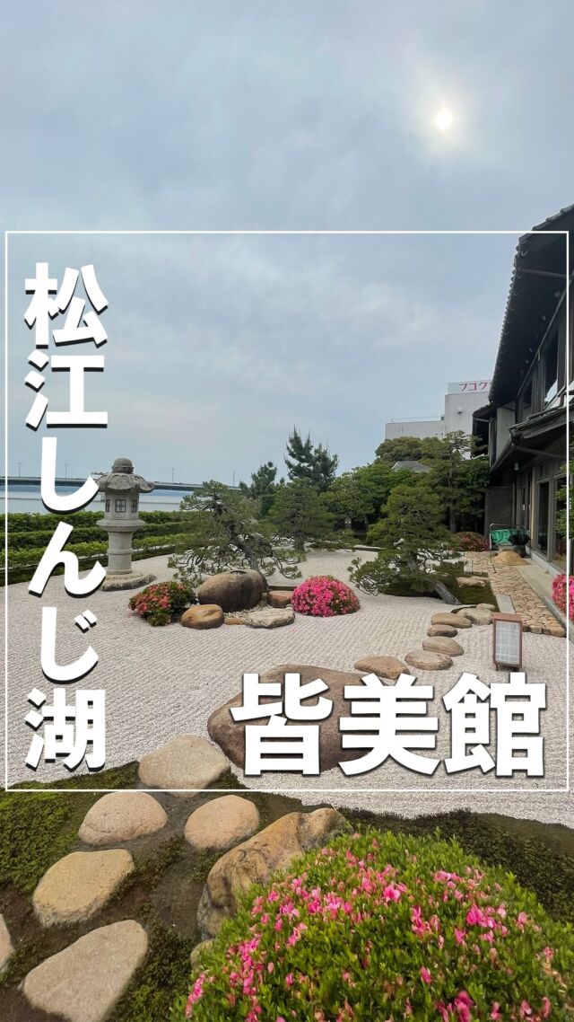 @no_car_gotrip ⇦他の投稿はこちらから⭐️
【皆美館】
@minamikan373
島根県松江市へ観光に行った際にお世話になった老舗温泉旅館♨️
日本海の新鮮な海の幸や代々受け継がれてきた伝統の味「鯛めし」を中心とした絶品料理の数々。
美肌の湯として知られる温泉、海外からも評価の高い日本庭園、そして宍道湖に沈む夕日——。
そして何より創業130余年の素晴らしいおもてなしは、旅の疲れをゆったりと癒し、大切な人との滞在をより良いものにしてくれます。
今回は2024年に新しくオープンしたサウナ・温泉露天風呂付き洋室に宿泊しました。
夫婦やカップルの特別な記念日におすすめのお部屋です✨
-———————————
『皆美館』
📌島根県松江市末次本町14
🚃松江駅とりバスで20分
▪IN 15:00~/OUT 11:00
▪️1名あたり：36,000円〜
※詳しい料金は施設にご確認ください。
——————————
#皆美館 #車なし旅行 #皆美館の鯛めし #島根観光 #松江観光 #松江しんじ湖温泉 #温泉旅館 #温泉旅行 #島根温泉 #高級旅館 #老舗旅館 #旅館の朝ごはん #旅館好きな人と繋がりたい #旅館ごはん #サウナ付き客室 #プライベートサウナ #露天風呂付き #露天風呂付き客室