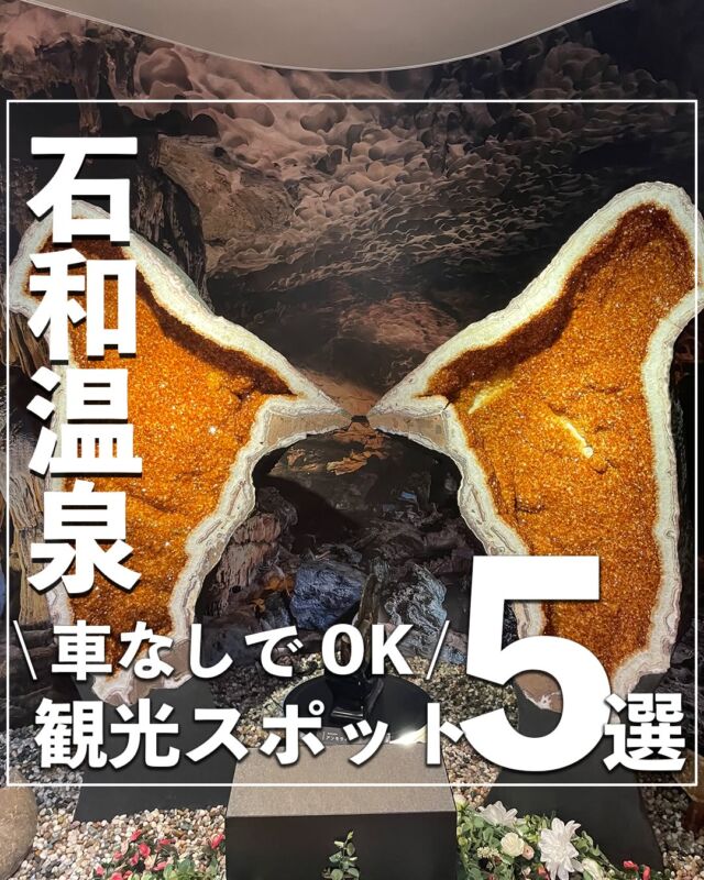 @no_car_gotrip ⇦他の投稿はこちらから⭐️
今回は車なしで行ける山梨県石和温泉の観光スポットを紹介します！
ぜひ旅の計画の参考にしてください💡
①マルス山梨ワイナリー
📌山梨県笛吹市石和町山崎126
🚶石和温泉駅より徒歩10分
⏰営業時間
9:00~16:30
②YATSUDOKI
@yatsudoki.jp
📌山梨県笛吹市石和町駅前2-18
🚶石和温泉駅より徒歩3分
⏰営業時間
9:00~20:00
③甲州天然石工房 彩石の蔵
@saisekinokura
📌山梨県笛吹市石和町窪中島122-1
🚶石和温泉駅より徒歩15分
⏰営業時間
8:30~17:00
④モンデ酒造
@mondewinery
📌山梨県笛吹市石和町市部４７６
🚶石和温泉駅より徒歩10分
⏰営業時間
9:00~16:30
【定休日】年末年始
⑤石和温泉駅
📌山梨県笛吹市石和町松本177-1
⏰営業時間
9:00~16:00
※情報は公式HPを参考にしております。
営業時間・料金等は変更の場合がございますので、訪れる際はHPでご確認をお願いいたします。
----------------------------------
月1で旅行する旅ブロガーが、
#車なし旅行 のモデルコースや観光スポットを投稿していきます！
旅先で泊まってよかった旅館・ホテルも随時更新中！
投稿を気に入っていただけましたら、ぜひいいね！フォローお待ちしております⭐️
---------------------------------- #石和温泉 #石和温泉郷 #石和温泉駅 #石和温泉♨️ #石和温泉観光 #山梨観光 #山梨観光地 #マルス山梨ワイナリー #モンデ酒造 #甲州天然石工房 #彩石の蔵