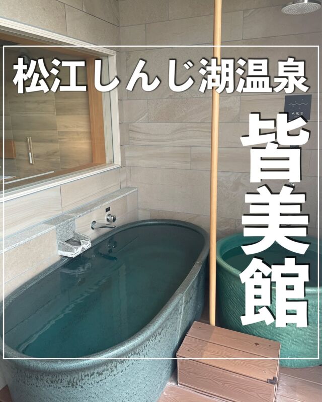 @no_car_gotrip ⇦他の投稿はこちらから⭐️
【皆美館】
@minamikan373
島根県松江市へ観光に行った際にお世話になった老舗温泉旅館♨️
日本海の新鮮な海の幸や代々受け継がれてきた伝統の味「鯛めし」を中心とした絶品料理の数々。
美肌の湯として知られる温泉、海外からも評価の高い日本庭園、そして宍道湖に沈む夕日——。
そして何より創業130余年の素晴らしいおもてなしは、旅の疲れをゆったりと癒し、大切な人との滞在をより良いものにしてくれます。
今回は2024年に新しくオープンしたサウナ・温泉露天風呂付き洋室に宿泊しました。
夫婦やカップルの特別な記念日におすすめのお部屋です✨
-———————————
『皆美館』
📌島根県松江市末次本町14
🚃松江よりバスで20分
▪IN 15:00~/OUT 11:00
▪️1名あたり：36,000円〜
※詳しい料金は施設にご確認ください。
——————————
#皆美館 #車なし旅行 #皆美館の鯛めし #島根観光 #松江観光 #松江しんじ湖温泉 #温泉旅館 #温泉旅行 #島根温泉 #高級旅館 #老舗旅館 #旅館の朝ごはん #旅館好きな人と繋がりたい #旅館ごはん #サウナ付き客室 #プライベートサウナ #露天風呂付き #露天風呂付き客室