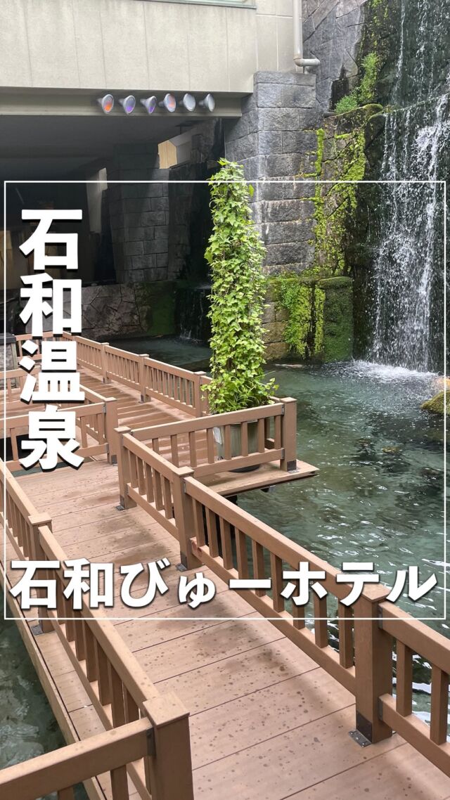 @no_car_gotrip ⇦他の投稿はこちらから⭐️
【石和びゅーホテル】
@isawaview
山梨県石和温泉へ観光に行った際にお世話になった老舗温泉ホテル♨️
鯉が泳ぐ優雅な池や滝、豪華絢爛なロビーが美しい大型ホテルで、
地元山梨の旬食材を使った会席料理や温泉など、リーズナブルな価格ながら非常に満喫することができました！
石和温泉に観光の際はおすすめのホテルなので、ぜひチェックしてみてください！
-———————————
『石和びゅーホテル』
📌山梨県笛吹市石和町川中島1607
🚃石和温泉駅より送迎バスで10分
▪IN 15:00~/OUT 10:00
▪️1名あたり：17,000円〜
※詳しい料金は施設にご確認ください。
——————————
#石和温泉 #車なし旅行 #車なし旅 #旅好きと繋がりたい #国内旅行好き #石和温泉旅館 #温泉旅館 #温泉旅館♨️ #温泉旅館の朝ごはん #旅館デート #石和びゅーほてる #山梨温泉 #山梨旅行