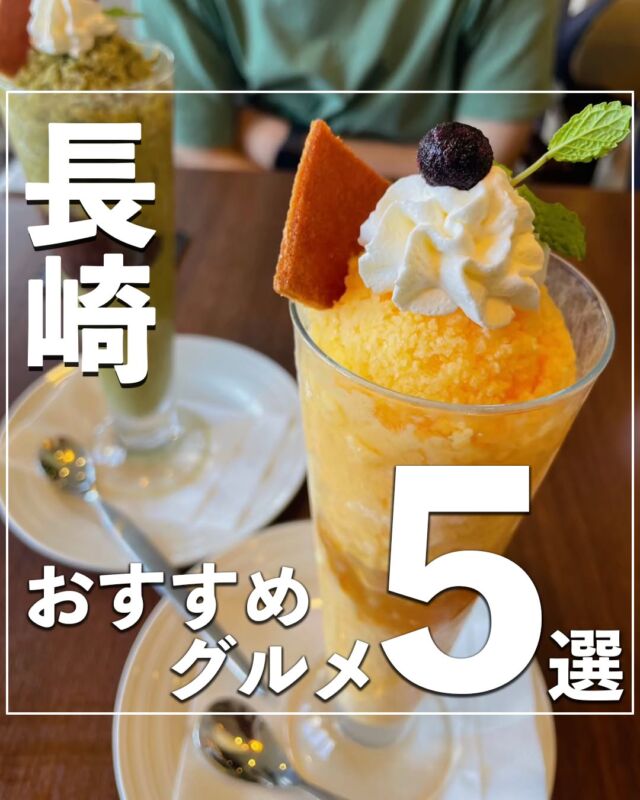 @no_car_gotrip ⇦他の投稿はこちらから⭐️
今回は長崎のおすすめグルメを紹介します！
ぜひ旅の計画の参考にしてください💡
①長崎南山手プリン
@nagasaki_pudding
📌長崎県長崎市南山手町2-11
⏰営業時間
10:00 - 18:00
🍽️プリンソフト650円
②カフェレストランKIZUNA
📌長崎県長崎市南山手4-28 ヴィラ・コモン南山手 1F
⏰営業時間
11:30 - 14:00
L.O. 料理13:30
14:00 - 16:00
L.O. 料理15:30
【定休日】日・月
③アティック（Attic）
📌長崎県長崎市出島町1-1 長崎出島ワーフ
⏰営業時間
月・火・水・木・日
11:00 - 23:00
金
11:00 - 23:30
土
11:30 - 23:30
🍽️トルコライス1080円
④老季
📌長崎県長崎市新地町10-10
⏰営業時間
11:30 - 16:00
L.O. 15:30
17:00 - 21:00
L.O. 20:30
🍽️生からすみちゃんぽん1400円
⑤岩崎本舗
@iwasakihonpo
📌長崎県長崎市銅座町3-17
⏰営業時間
9:30 - 21:00
🍽️大トロ角煮まんじゅう630円
※情報は公式HPを参考にしております。
営業時間・料金等は変更の場合がございますので、訪れる際はHPでご確認をお願いいたします。
-———————————
月1で旅行する旅ブロガーが、
#車なし旅行 のモデルコースや観光スポットを投稿していきます！
旅先で泊まってよかった旅館・ホテルも随時更新中！
投稿を気に入っていただけましたら、ぜひいいね！フォローお待ちしております⭐️
-——————————— #長崎グルメ #長崎グルメ巡り #長崎グルメ探訪 #長崎グルメ記録📝 #長崎グルメトリップ #長崎ちゃんぽん #長崎ランチ #長崎ランチ巡り #長崎ランチ食べ歩き #グルメ旅 #グルメ旅行 #グルメ旅行記 #グルメ旅したい #グルメ旅が好きな人と繋がりたい